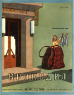 Обложка для Крокодил, 1958 , № 18.pdf